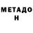 МЕТАДОН кристалл RealFeils